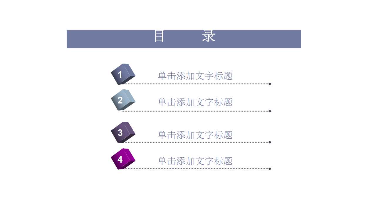 纯色高清蓝紫PPT目录幻灯片素材