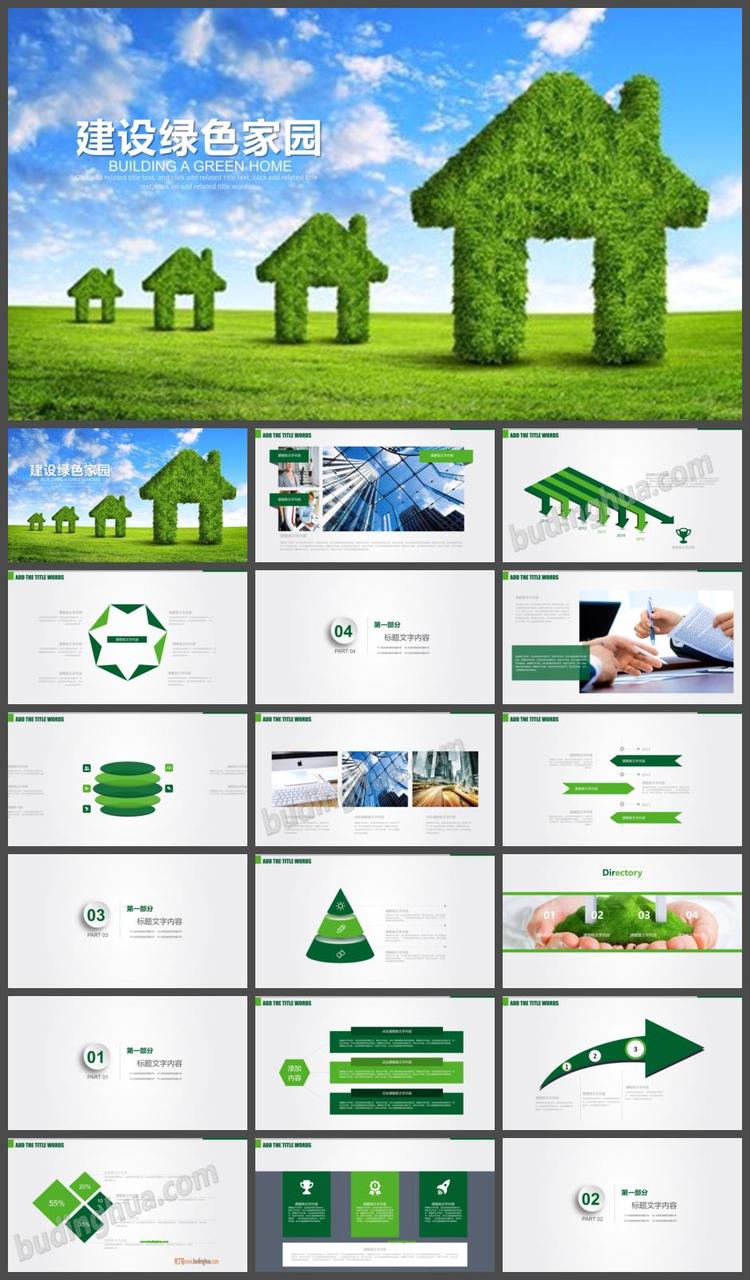 典雅大气建设绿色家园主题低碳环保幻灯片模板素材