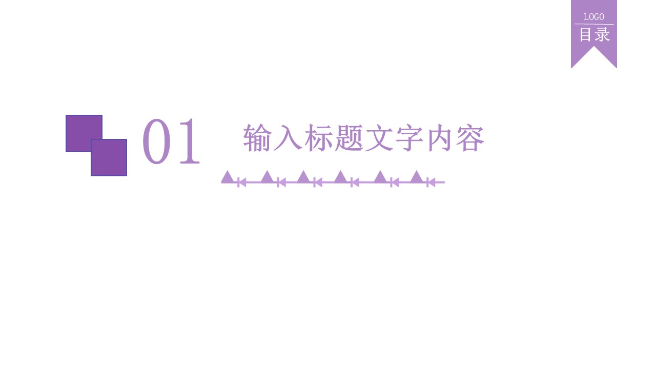文艺精致新式紫色PPT章节幻灯片素材模板