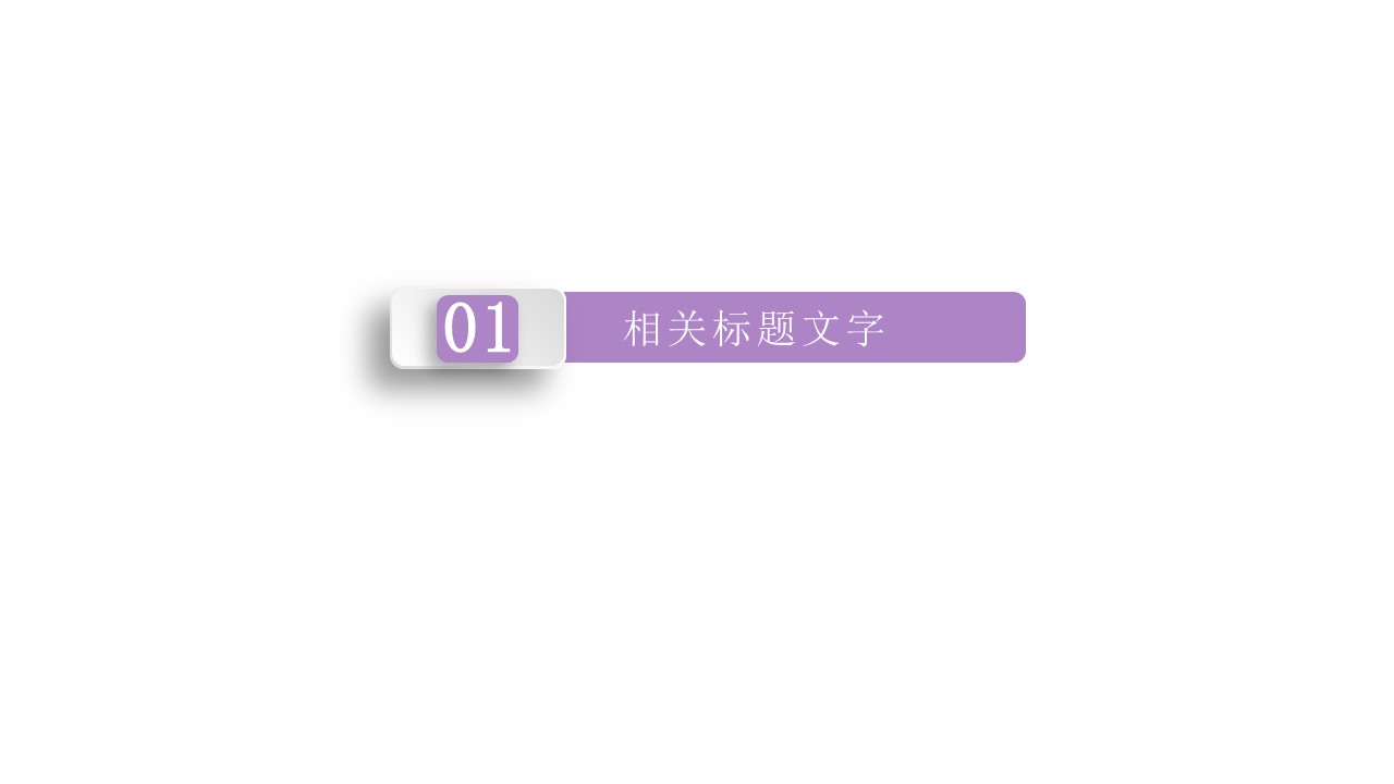 质感高雅灵气紫色PPT章节幻灯片素材模板